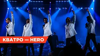 Уникальный кавер на песню Hero от группы Кватро