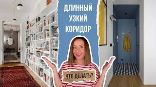 👉Как оформить длинный, узкий коридор? Отделка, освещение, мебель, декорирование коридора.