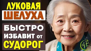 Вы ЗАБУДЕТЕ о судорогах НАВСЕГДА! Луковая ШЕЛУХА от СУДОРОГ. Даже щепотки хватит - лечит мгновенно!