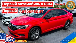 Cars and Prices, выбираем первый автомобиль в США в кредит, цены и условия, часть 3