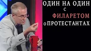 Один на один с Филаретом о протестантах.