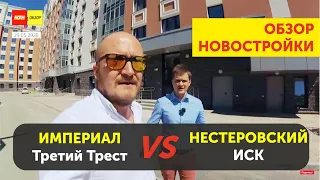 НОРМОБЗОР. Сравниваем ЖК Империал (Третий Трест) и ЖК Нестеровский (МУП ИСК). Обзор новостройки Уфа