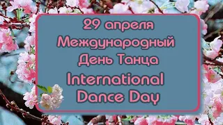 29 апреля ✨Международный день танца 💃🕺 International Dance Day 🎶Очень красивый музыкальный клип