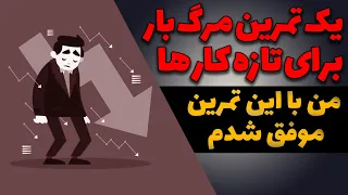 با این تمرین تو یه ماه اندازه یک سال تجربه بدست میارید