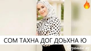 Мадина Авторханова Сом Тахна Доьг Доьхна Ю💔