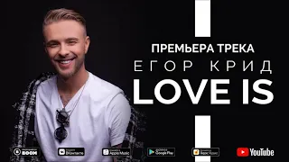 Егор Крид-love is (премьера 2019)