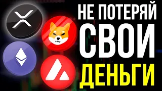 ОЧЕНЬ ТРЕВОЖНЫЕ СИГНАЛЫ: XRP, SHIBA INU. МОЖНО ЛИ ПОКУПАТЬ СЕЙЧАС Ethereum и Avalanche?