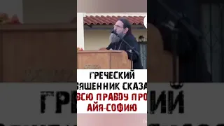 Греческий священник сказал всю правду про АЙЯ-СОФИЮ