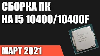 Сборка ПК на Intel i5 10400/10400F. Март 2021 года!