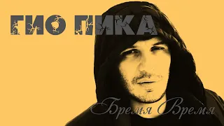 Гио Пика#Бремя Время#РЭПБРАТВАCRIME