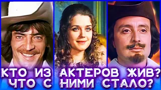 ПРОШЛО 44 ГОДА! «Д'АРТАНЬЯН И ТРИ МУШКЕТЁРА». Кто из актеров фильма жив? Что с ними стало?