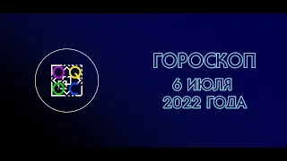 [OQOC] ГОРОСКОП НА СРЕДУ - 6 ИЮЛЯ 2022 ГОДА.