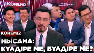 НЫСАНА: КҮЛДІРЕ МЕ, БҮЛДІРЕ МЕ? / KOREMIZ