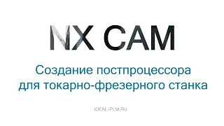 Создание постпроцессора для токарно-фрезерного станка в NX CAM