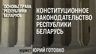 Конституционное законодательство Республики Беларусь