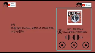 [리쌍] 명곡  행복을 찾아서 (feat. 조현아 of 어반자카파)