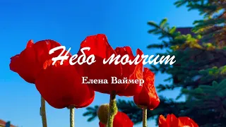 Небо молчит.Елена Ваймер