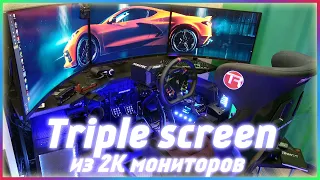 СИСТЕМЫ TRIPLE SCREEN ДЛЯ СИМУЛЯТОРОВ - ПЛЮСЫ И ВСЯ БОЛЬ