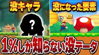 【没データ】マリオブラザーズ廃止された没データをゆっくり解説