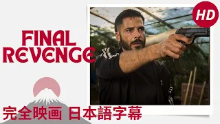 Final Revenge | Bastardi a mano armata | 探偵映画 | HD | 完全映画 日本語字幕