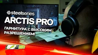 Обзор игровой гарнитуры - SteelSeries Arctis Pro!