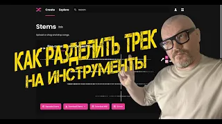 Как разделить трек на дорожки с инструментами при помощи нейросети! #producer #song