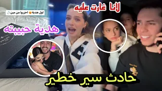 حادث سير صادم لانا محمد غارت كشف هدية حبيبته 😲