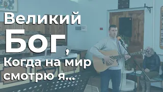 "Великий Бог, когда на мир смотрю я" - Руслан Александров