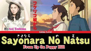 Sayonara no Natsu | From Up on Poppy Hill | Aoi Teshima