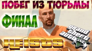 ГТА 5 онлайн ограбления. Побег из тюрьмы. Финал.