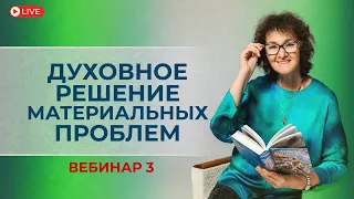 Духовное решение материальных проблем. Вебинар 3