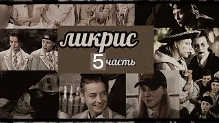 Кристина Захарова и Лиза Андрющенко / пацанки 7 сезон / ликрис / лиза и крис / 5 часть