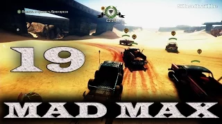 Mad Max (PS4) Прохождение игры #19: Смертельные гонки и первый конвой у Брюхореза