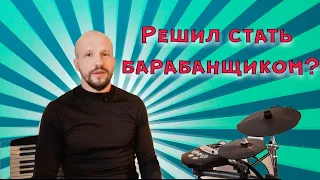 Вы решили стать барабанщиком  С чего начать?