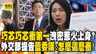 巧芯巧芯衝第一「用力過猛惹火上身」洩密文？！今外交部按鈴提告「不是揭弊英雄就是階下囚」…資深藍委都嘆：怎麼這麼衝！【關鍵時刻】@ebcCTime