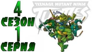 Teenage Mutant Ninja Turtles: The New Adventures - Cousin Led (4 season 1 series)