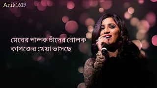 Megher palok (lyrics) | মেঘের পালক | Shreya Ghoshal | Natbor Not Out | বাংলা romantic গান