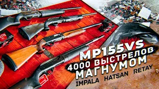 Ресурсный магнум тест : МР155 VS Hatsan, Impala, Retay (4000 патронов 48гр 12/76 )