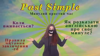 Past Simple. Як будувати речення в минулому часі.