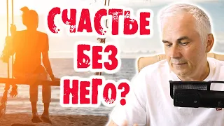 Как стать счастливой без мужчины? Александр Ковальчук