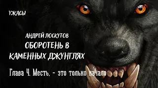 Оборотень в каменных джунглях I Глава 4 I Ужасы I Аудиокнига