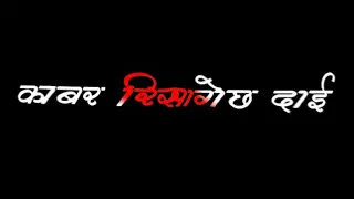 New WhatsApp Status Video Black Screen | काबर रिसागेछ दाई Mata song | ft. Vivek Sharma