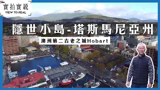 【隱世小島-塔斯馬尼亞州 1】走訪Tasmania 首府Hobart | 到訪後更明白為何澳洲人都愛這地方 | 澳洲第二古老之城 | 荷伯特