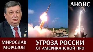 Мирослав Морозов. Об элементах американской ПРО: перспективы и возможности. Анонс