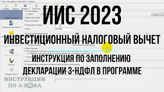 Налоговый вычет ИИС 2023 - Инструкция по заполнению декларации 3-НДФЛ по ИИС в Программе