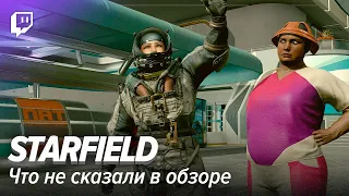 Starfield. Что не сказали в обзоре