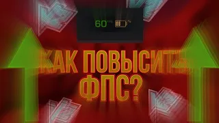 КАК ПОВЫСИТЬ ФПС В ЛЮБОЙ ИГРЕ ДО 120