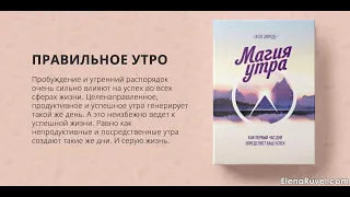 Хэл Элрод "Магия Утра" глава 1 Пришло время проснуться и реализовать весь свой потенциал!!!🙌