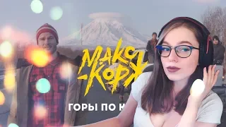 Реакция | Макс Корж - Горы по колено