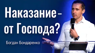 Наказание - от Господа? | Пастор Богдан Бондаренко | Проповеди Христианские